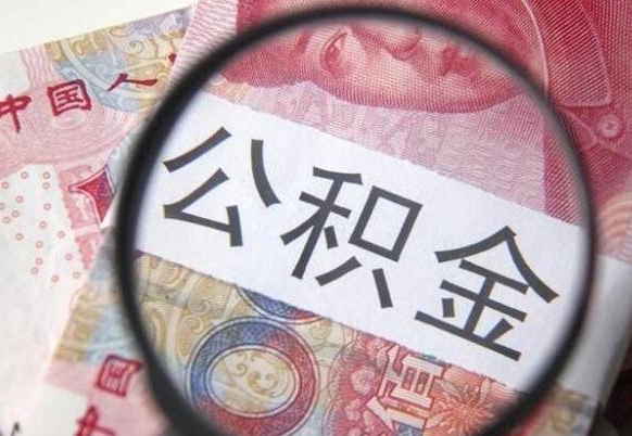 找人代取公积金8000可以取吗（中介怎么给你套公积金）